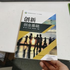 创新创业基础(普通高等教育农业农村部十三五规划教材)