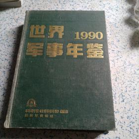 世界军事年鉴 1990