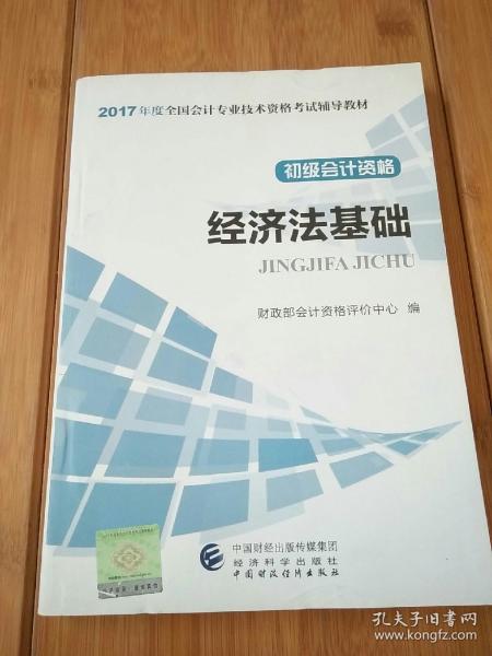 初级会计职称2017教材 2017全国会计专业技术资格考试辅导教材 经济法基础