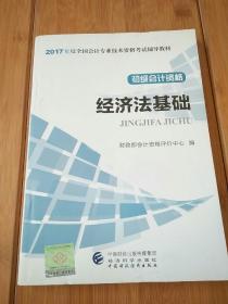 初级会计职称2017教材 2017全国会计专业技术资格考试辅导教材 经济法基础