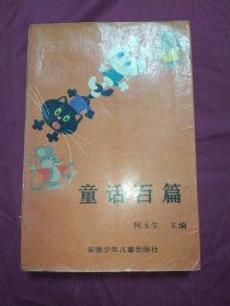 中国童话界.童话百篇（1984年作品选）