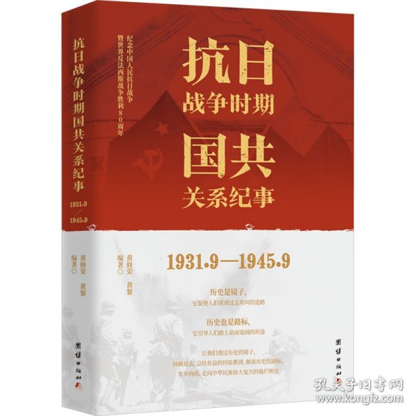 抗日战争时期国共关系纪事