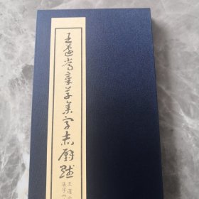 王蘧常章草集字赤壁赋全文册页（正版）布面精装折页（稀缺图书）.
