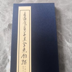 王蘧常章草集字赤壁赋全文册页（正版）布面精装折页（稀缺图书）