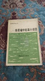 【签名本】台湾著名作家陈若曦签名本《陈若曦中短篇小说选》