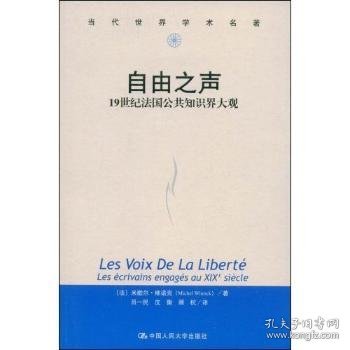 自由之声:19世纪法国公共知识界大观:les ecrivains engages au xixe siecle 9787300071633 [法]米歇尔·维诺克[MichelWinock]著 中国人民大学出版社