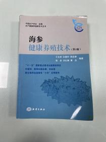 海参健康养殖技术（第2版）