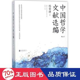 中国哲学文献选编 中国哲学 编者:陈荣捷|译者:杨儒宾//吴有能//朱荣贵//万先法