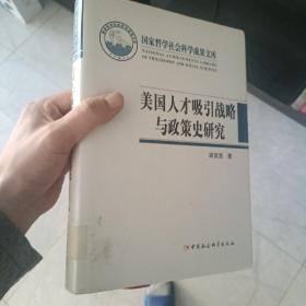 美国人才吸引战略与政策史研究（精装）