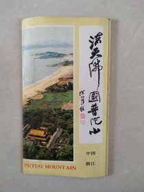 海天佛国普陀山-南海普陀山胜境全图 （舟山书画社编印）