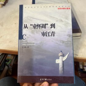 從童懷周到審江青