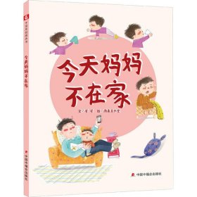 中国原创图画书：今天妈妈不在家