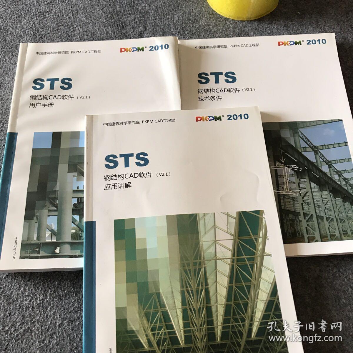 STS 钢结构CAD软件用户手册、STS 钢结构CAD软件技术条件、S T S 钢结构CAD软件应用讲解、