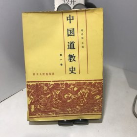 中国道教史.第一卷