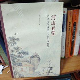 河山有誓：明清之际江南士人的生活世界