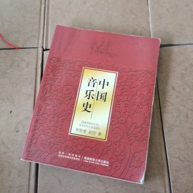 21世纪音乐教育丛书：中国音乐史