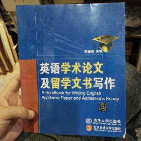 英语学术论文及留学文书写作  李丽君  编  清华大学出版社9787811235777