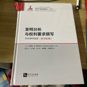 发明分析与权利要求撰写：专利律师指南（原书第2版）