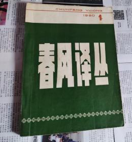 春风译丛，1980年1，创刋号，车23。