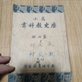 民国课本 高小历史教科书 第二册