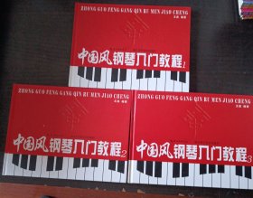 中国风钢琴入门教程. 上中下册（1.2.3）全三册