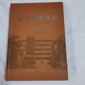 《灵宝市教育志 》（2005～2011）