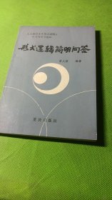 形式逻辑简明问答