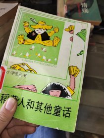 《稻草人》和其他童话