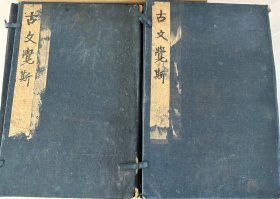 清初绍闻堂刻本【古文觉斯】2函10卷12册全，清无锡人过珙（商侯）编选，清初影响较大的历代散文评点本，后遭禁毁不传。