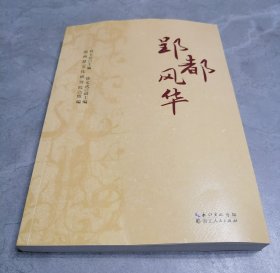 郢都风华