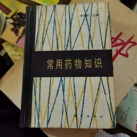 常用药物知识