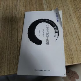 化繁为简学围棋(错小目布局)