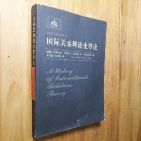 国际关系理论史导论