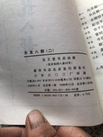 天龙八部全五册，现存第，2、3、4、5 :四本合售  宝文堂书店，插图本