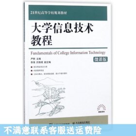 大学信息技术教程（微课版）/21世纪高等学校规划教材·高校系列