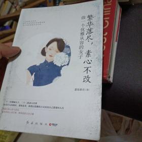 繁华落尽，素心不改：做一个优雅从容的女子