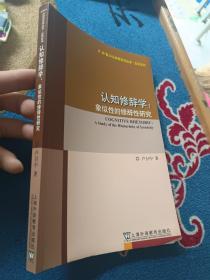 外教社认知语言学丛书·应用系列：认知修辞学——象似性的修辞性研究