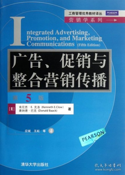 工商管理优秀教材译丛·营销学系列：广告、促销与整合营销传播（第5版）