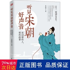 听见宋朝好声音——宋词那些人、那些故事