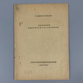 1958年上海 天主教界学习参考资料