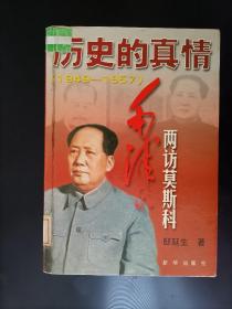历史的真情：毛泽东两访莫斯科：1949～1957