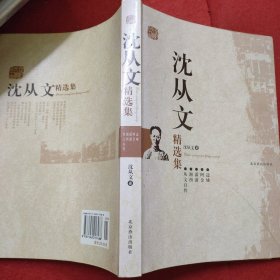 沈从文精选集