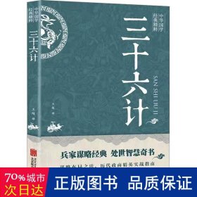 中华国学经典精粹·诸子经典必读本：三十六计