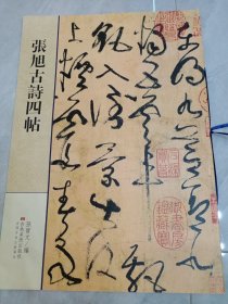 張旭古詩四帖(正版现货)