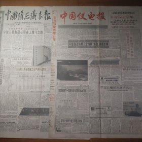 中国仪器仪表报 代终刊号更名号 中国仪电报 创刊号 共两份报纸合售