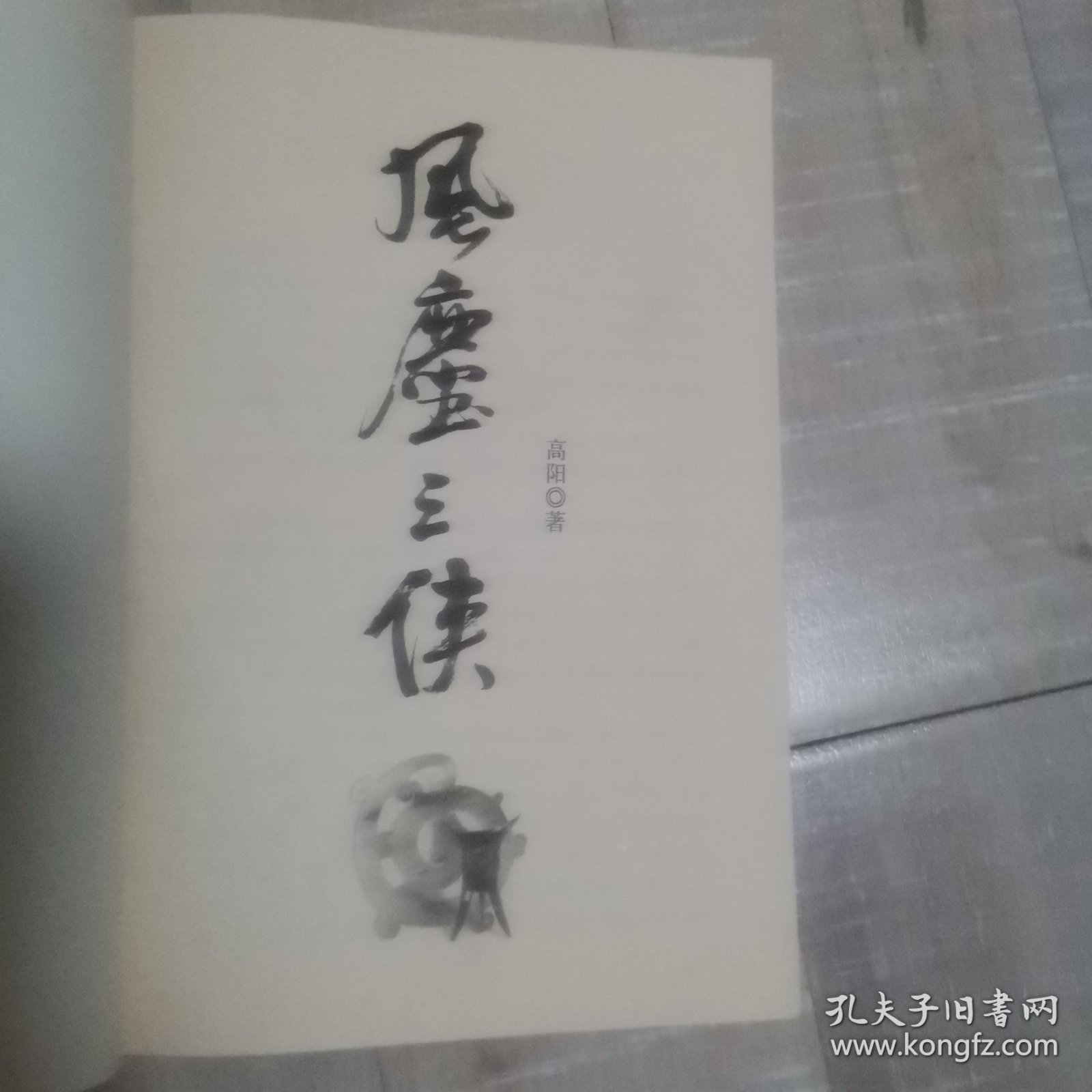 风尘三侠