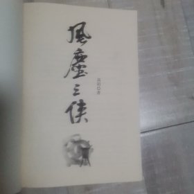 风尘三侠