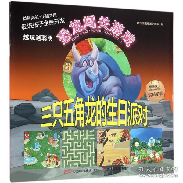 三只五角龙的生日派对/恐龙闯关游戏