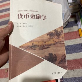 货币金融学/高等学校金融学专业主要课程系列教材