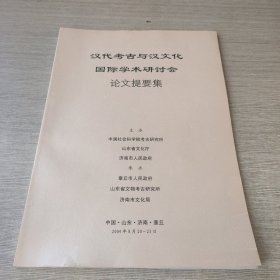 汉代考古与汉文化国际学术研讨会论文提要集